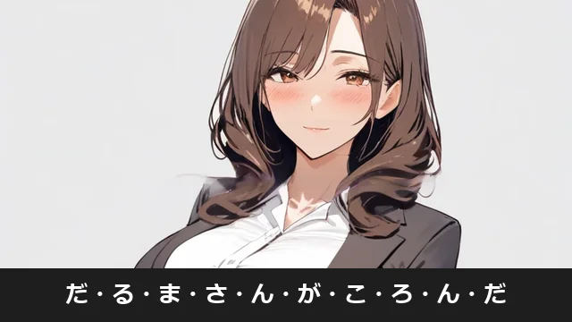 だるまさんがころんだ