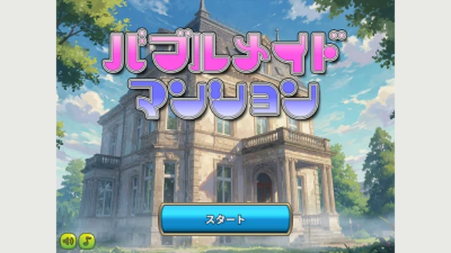 バブルメイドマンション