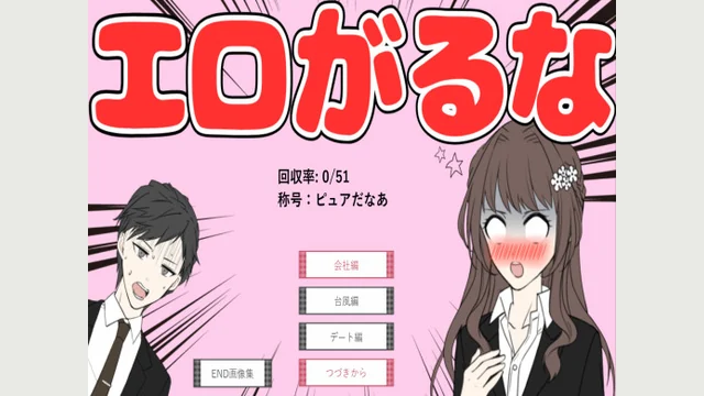エロがるな！