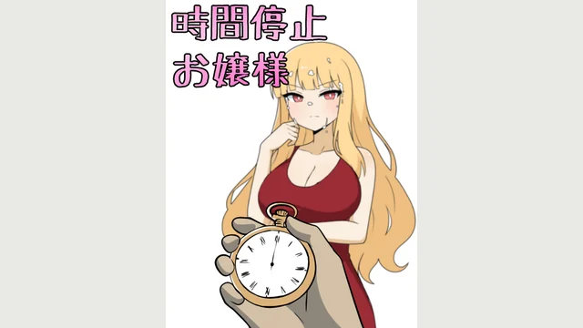 時間停止お嬢様