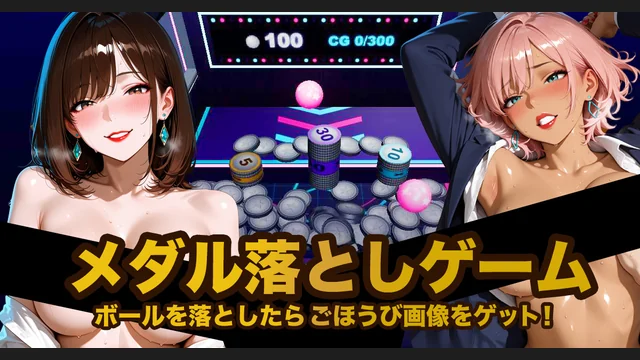 メダル落としゲーム