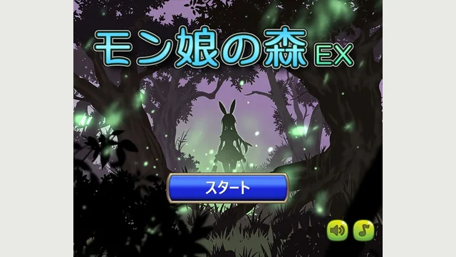 モン娘の森 EX