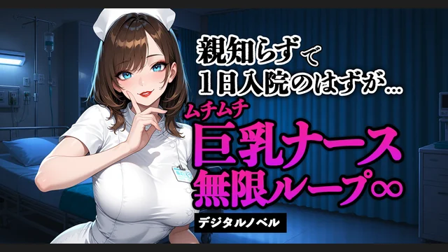親知らずで1日入院のはずが...ムチムチ巨乳ナース無限ループ∞