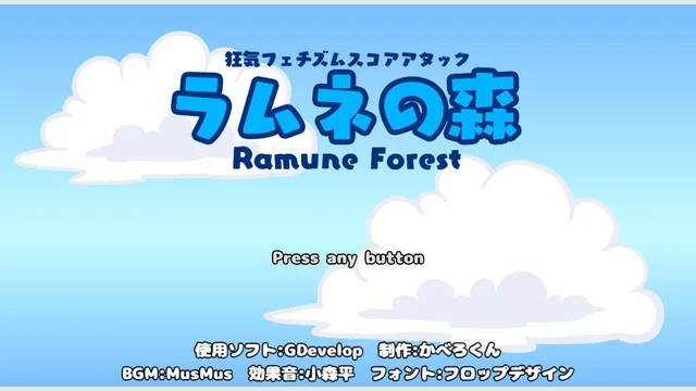 ラムネの森