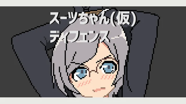 スーツちゃん(仮)ディフェンス