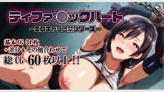 ティファ・◯ックハート -エロキャラ監禁シリーズ- 体験版